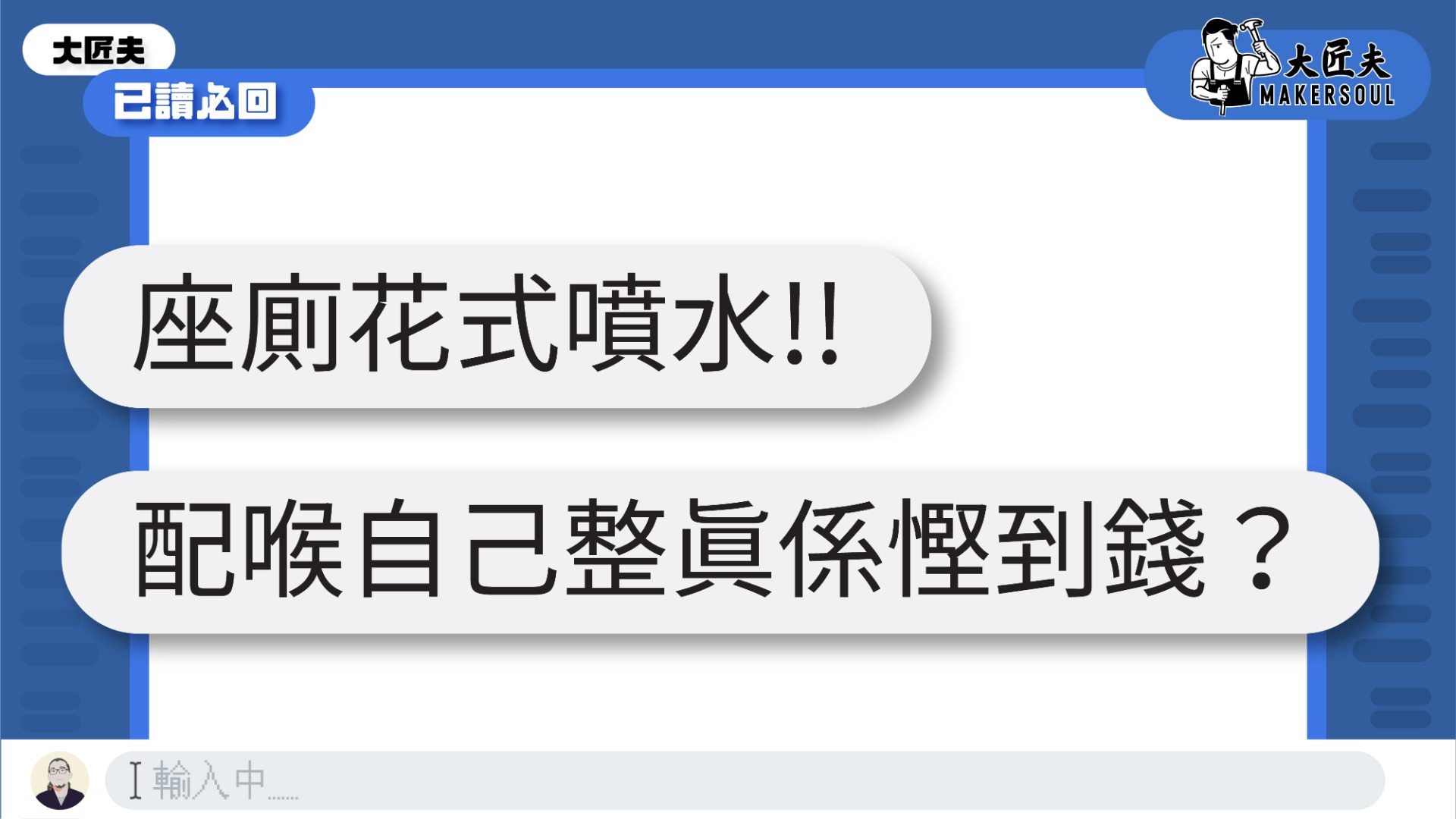 已讀必回 | 座廁來水喉(筷子喉/網喉)老花後出現漏水情況能不能自行更換，需要找師傅？| 廁所篇【大匠夫】