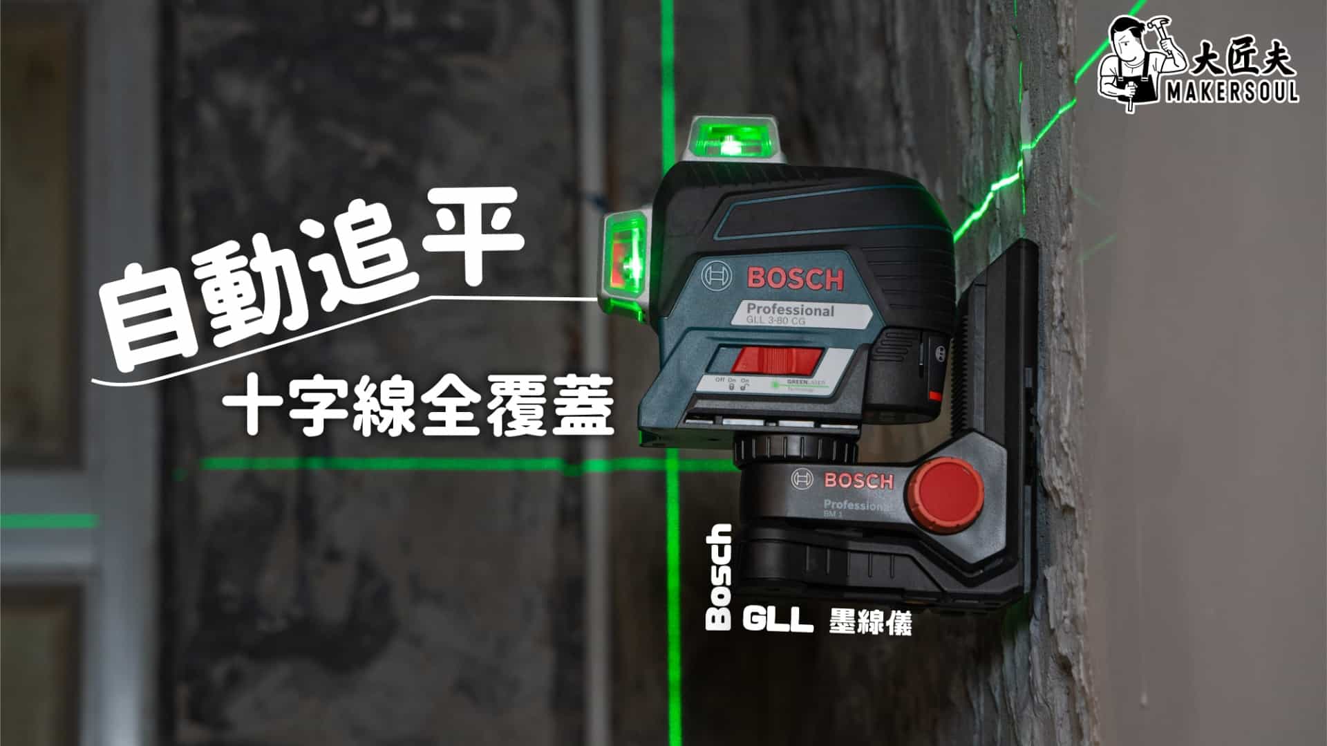 平水裝修好助手 全覆蓋十字線 自動追平 墨線儀 || Bosch GLL 3-60XG 、 GLL 3-80 CG PROFESSIONAL 簡介