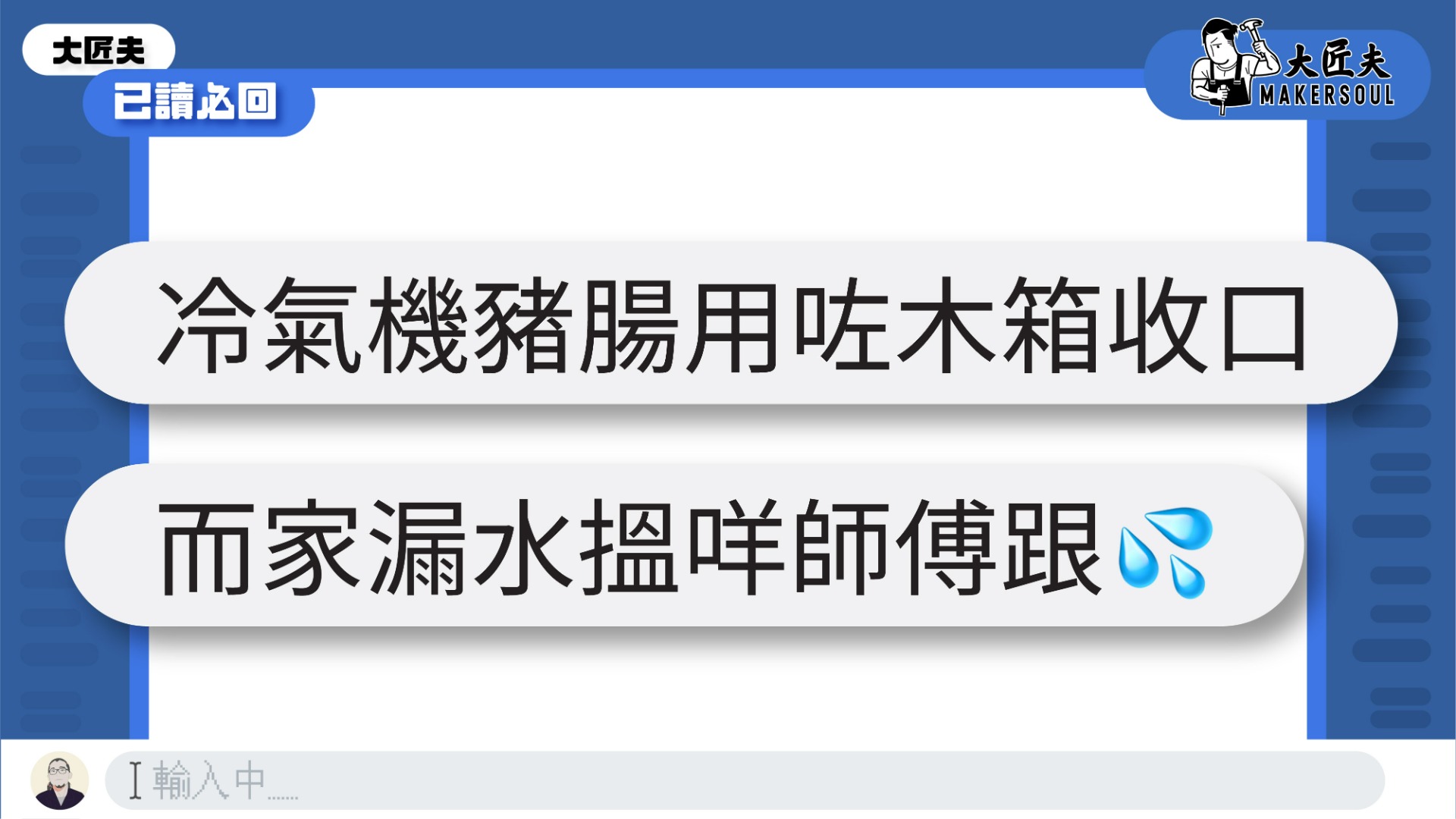 已讀必回 | 分體式冷氣用木箱來收口後出現漏水情況，解決方法和責任誰在? | 冷氣篇【大匠夫】