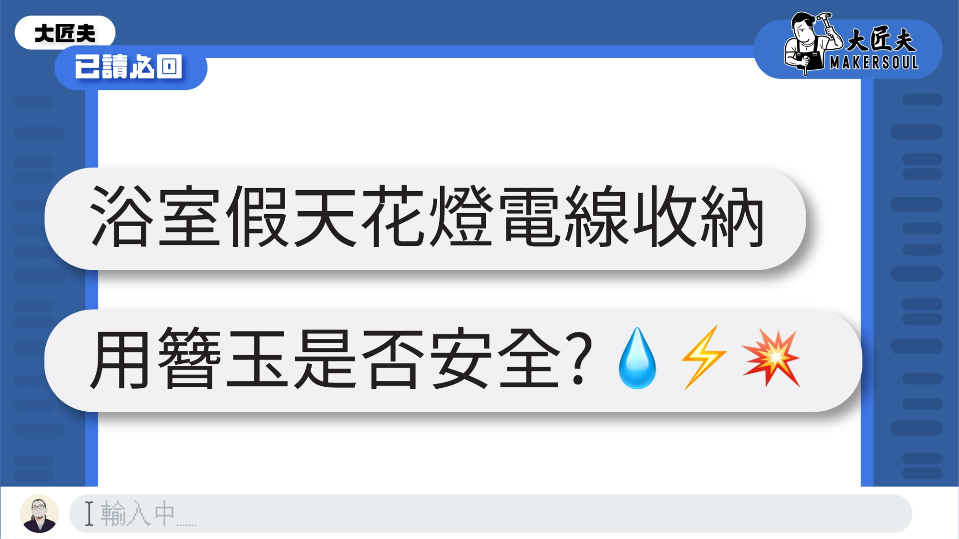 已讀必回 | 浴室假天花燈電線收納，用簪玉是否安全? | 浴室篇【大匠夫】