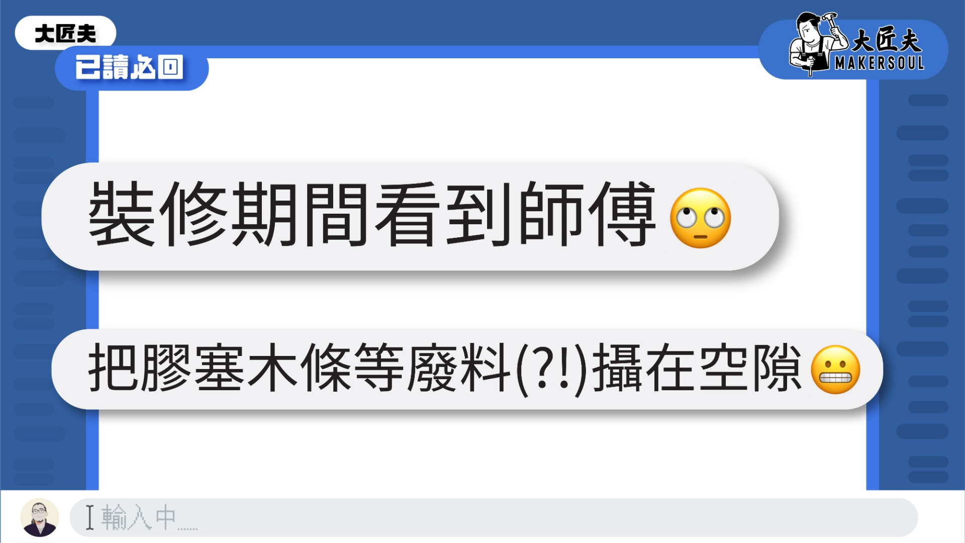 已讀必回 | 在裝修期間看到師傅把膠塞木條等東西放在空隙，是否正常? | 收口篇【大匠夫】