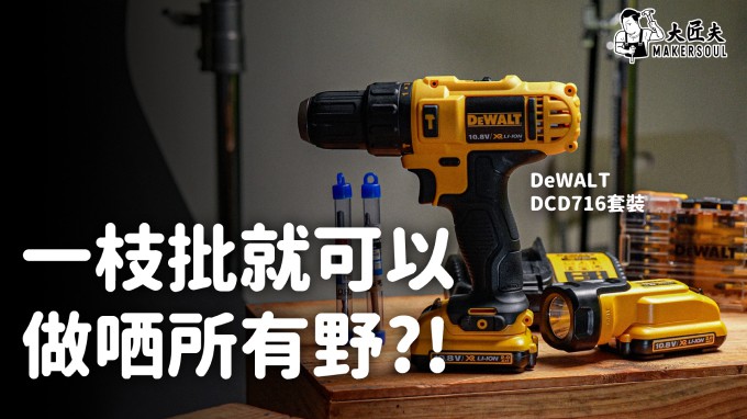 一枝批就可以搞掂哂所有野?!|| 美國品牌 Dewalt  DCD716 纖巧破牆鑽套裝