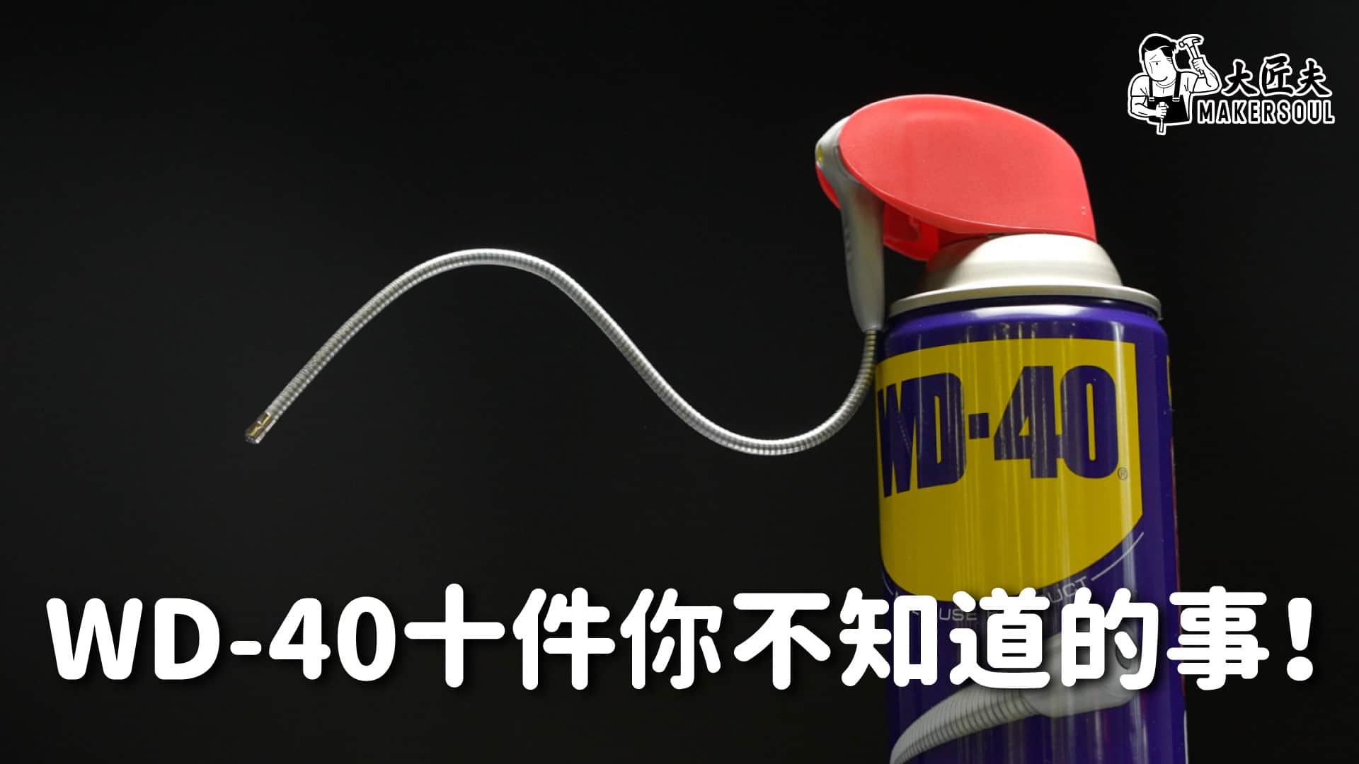 WD-40十件你不知道的事！  || 大匠夫小知識