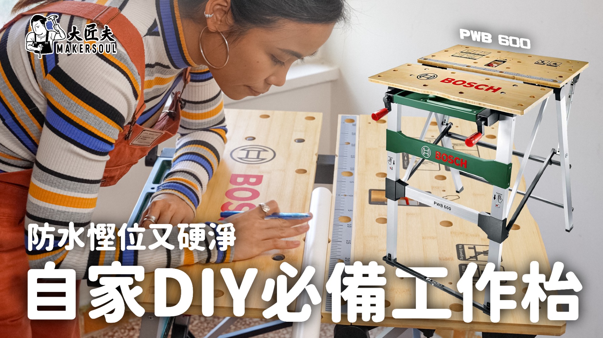 【開箱實測】自家DIY 必備工作檯 防水慳位又硬淨 - Bosch PWB 600