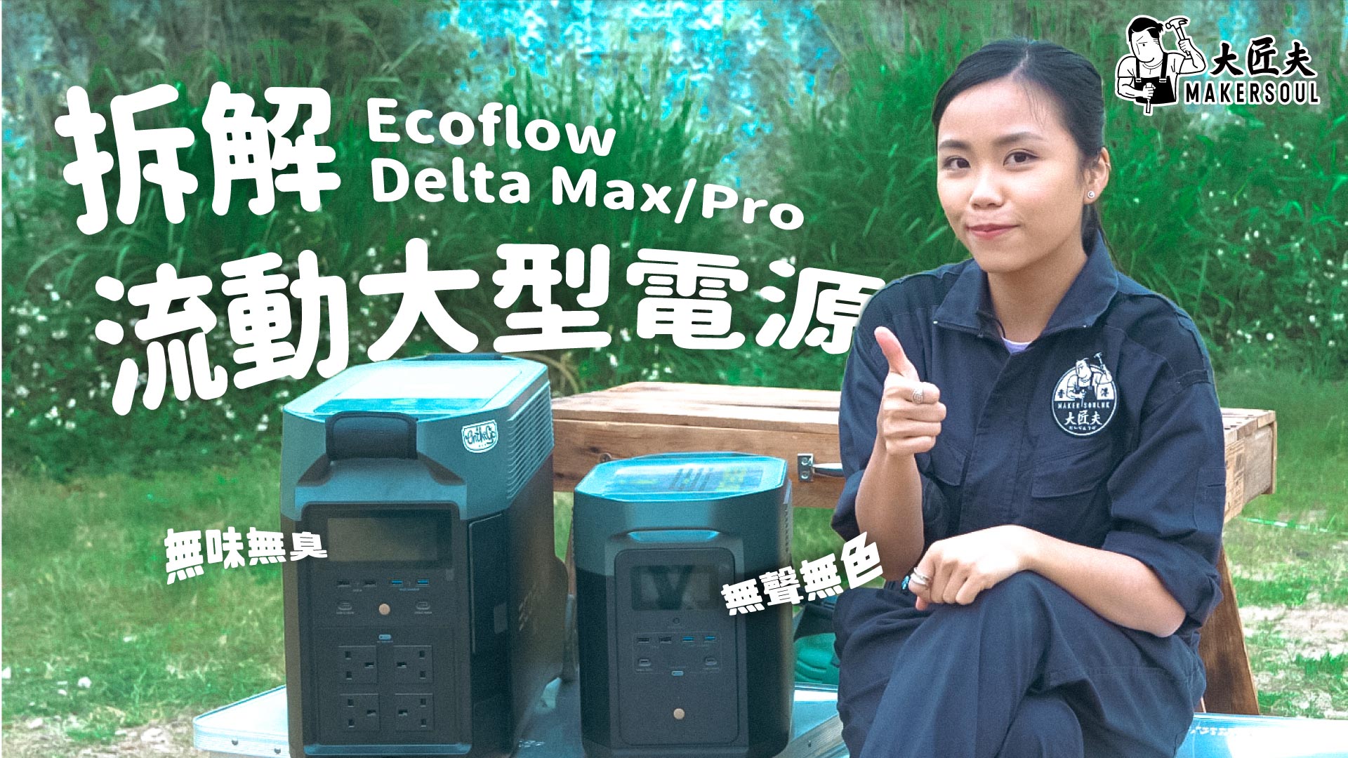 【開箱實測】無聲無色無味無臭！拆解Ecoflow Delta Max/Pro 流動大型電源【大匠夫】