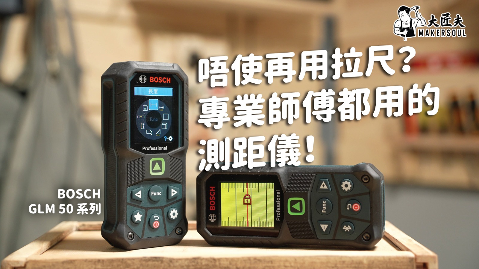 唔使再用拉尺？專業師傅都用嘅測距儀！ || Bosch GLM50-23G、GLM50-27CG、MeasureOn功能簡介