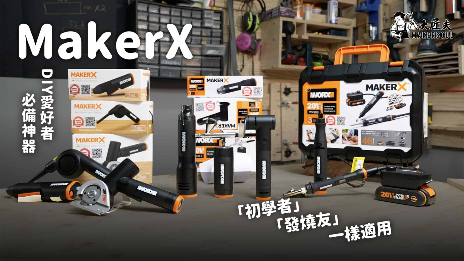 DIY 愛好者必備神器 WORX MAKERX