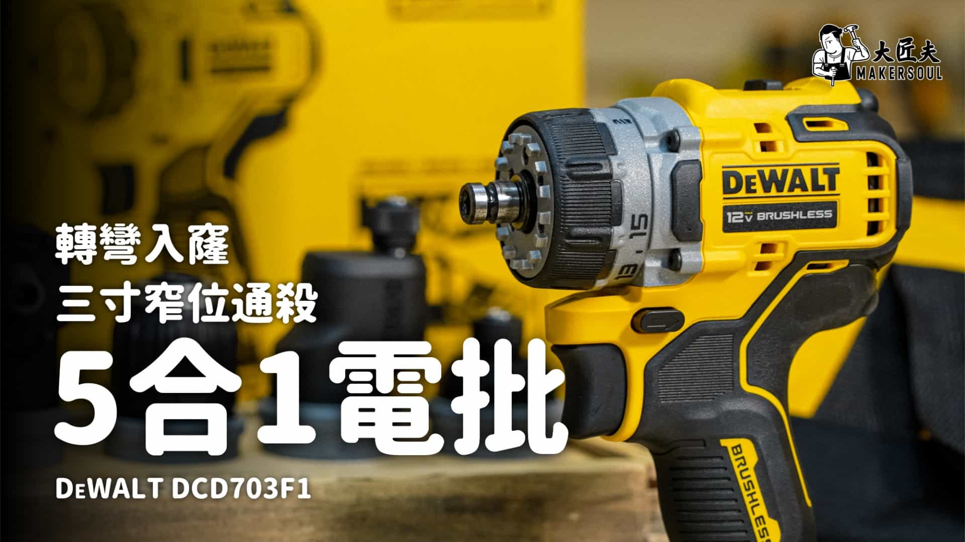 轉彎入窿 三寸窄位通殺 || 美國品牌 Dewalt  DCD703F1 5合1電批