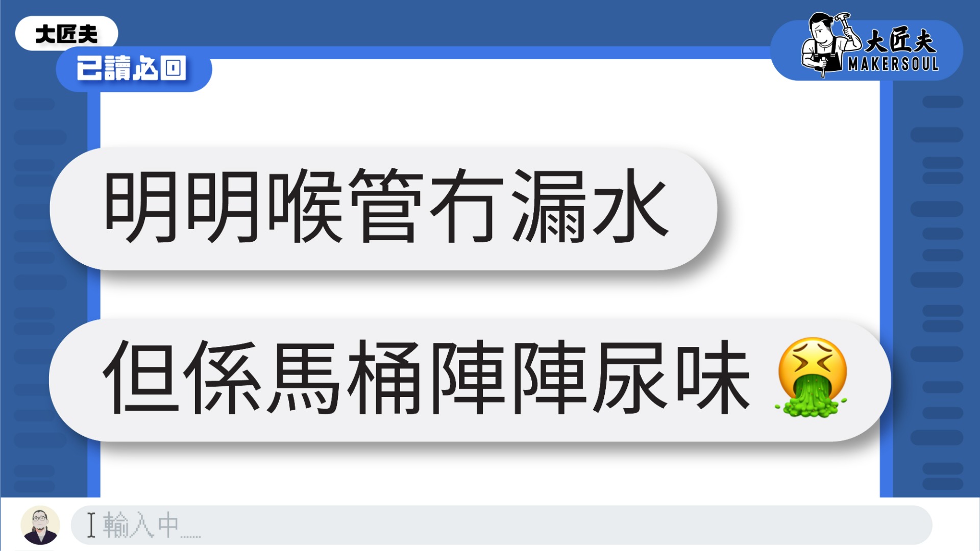 已讀必回 | 廁所喉管沒穿漏的情況下經常傳出尿味如何解決？| 廁所篇【大匠夫】