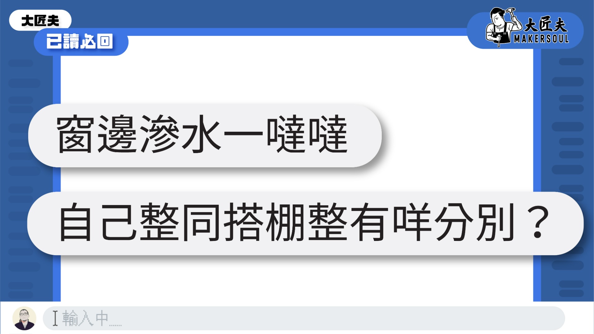  已讀必回 | 外牆滲水不知道是牆身滲水還是窗邊滲水，有解決方法？| 滲水篇【大匠夫】