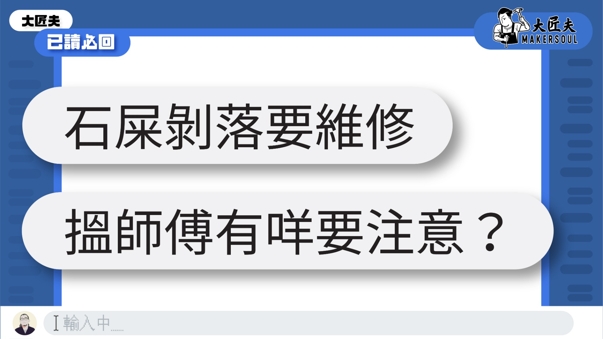 已讀必回 | 家中有石屎剝落情況，請師傅解決時需要注意甚麼?| 石屎篇【大匠夫】