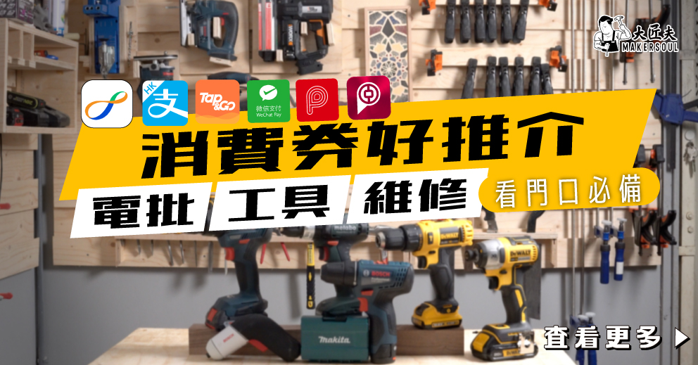 【大匠夫消費券好推介】家用電批電鑽維修睇門口推介！ 各類型工具牌子同預算有咩好選擇？