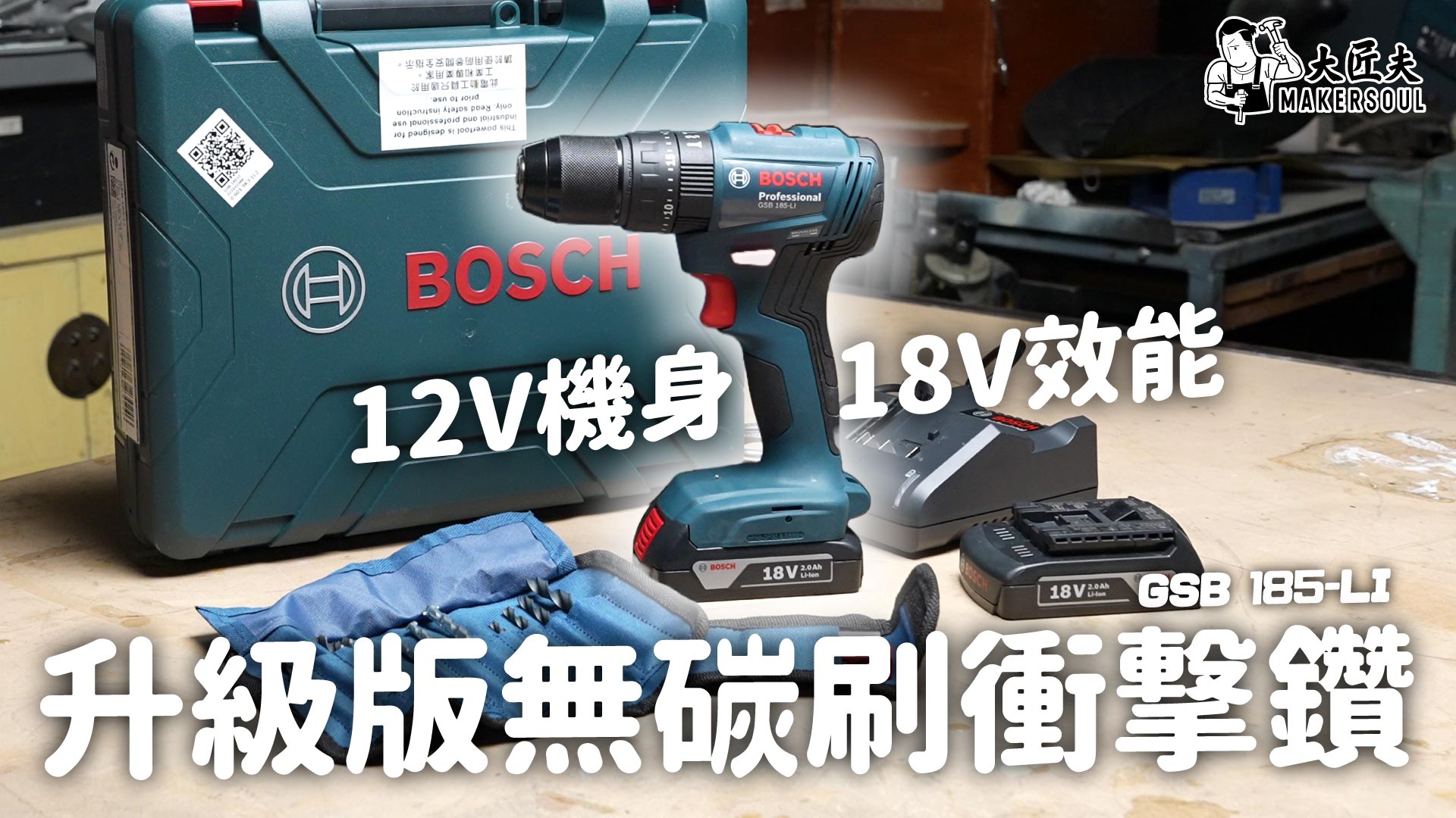 【開箱實測】全港率先開箱！12V機身18V效能！全新BOSCH GSB 185-LI 無碳刷衝擊鑽【大匠夫】