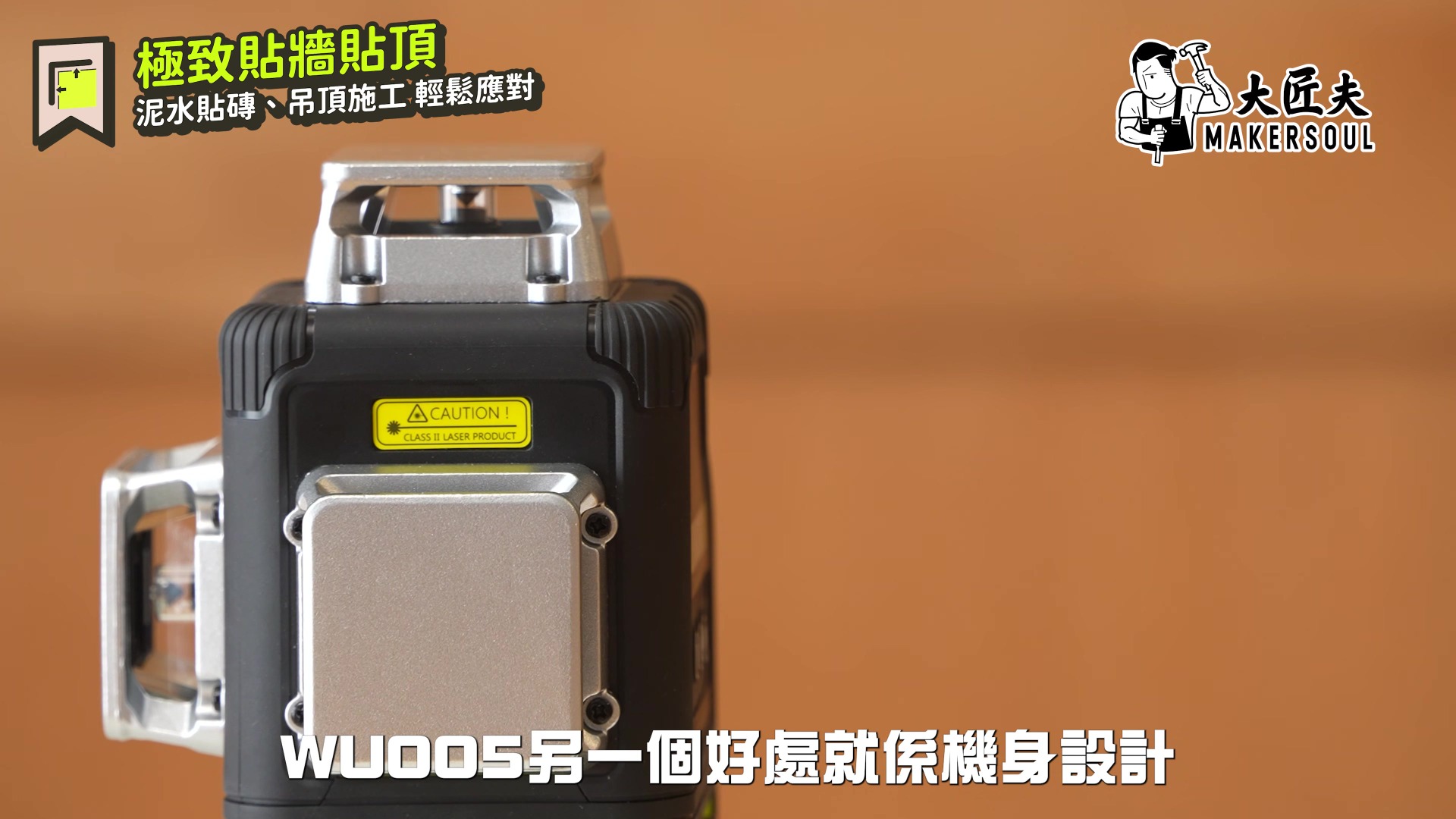 9mm貼牆放線實測