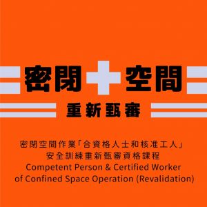 密閉空間作業「合資格人士和核准工人」 安全訓練重新甄審資格課程 Competent Person & Certified Worker of Confined Space Operation (Revalidation)