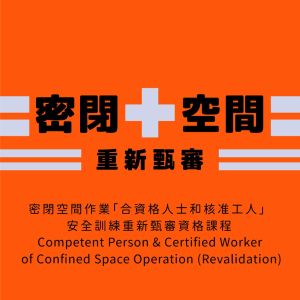 【五月】密閉空間作業「合資格人士和核准工人」 安全訓練重新甄審資格課程 Competent Person & Certified Worker of Confined Space Operation (Revalidation)