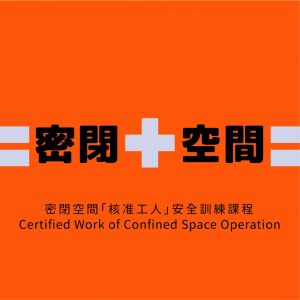 密閉空間作業「核准工人」安全訓練課程 Certified Work of Confined Space Operation