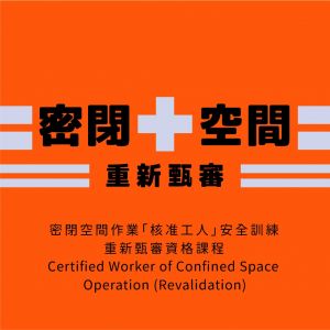 密閉空間作業「核准工人」安全訓練重新甄審資格課程 Certified Worker of Confined Space  Operation (Revalidation) 