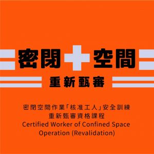 密閉空間作業「核准工人」安全訓練重新甄審資格課程 Certified Worker of Confined Space  Operation (Revalidation) 