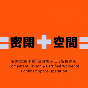 密閉空間作業「合資格人士」銜接課程 Competent Person & Certified Worker of Confined Space Operation