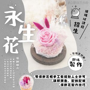 【大匠夫工作坊】永生花玻璃球課程