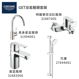 GROHE 德國高儀 GET 優惠組合(5) 面盆龍頭 32883000 + 浴缸龍頭 32887000 + 花灑套裝 27644001 + 廚房龍頭 31494001