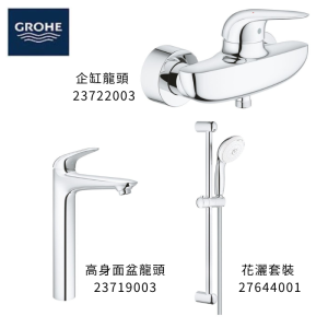 GROHE 德國高儀 EUROSTYLE SOLID 優惠組合(4) 高身面盆龍頭 23719003 + 企缸龍頭 23722003 + 花灑套裝 27644001