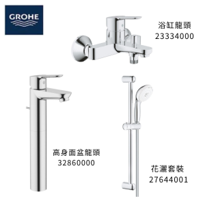 GROHE 德國高儀 BAUEDGE 優惠組合(2) 高身面盆龍頭 32860000 + 浴缸龍頭 23334000 + 花灑套裝 27644001