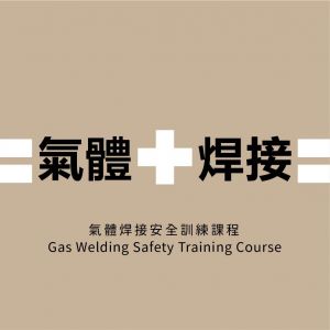 氣體焊接安全訓練課程 Gas Welding Safety Training Course