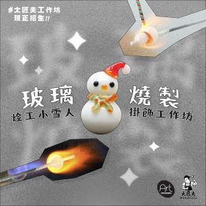 【大匠夫 X ART Dreamers 聯乘合辦】燈工雪人掛飾工作坊