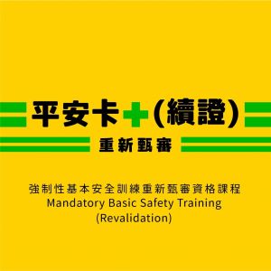 【平安咭續證】強制性基本安全訓練重新甄審資格課程 Mandatory Basic Safety Training (Revalidation)