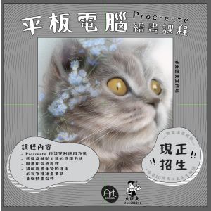 【大匠夫 X ART Dreamers 聯乘合辦】Procreate 基礎平板電腦繪畫課程