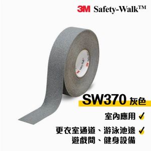 3M™ SAFETY-WALK™ 安全防滑貼 (不含鋼砂適合室內赤腳用) 灰色 SW370