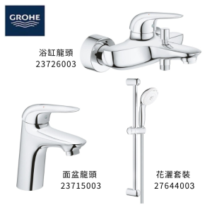 GROHE 德國高儀 EUROSTYLE SOLID 優惠組合(1) 面盆龍頭 23715003 + 浴缸龍頭 23726003 + 花灑套裝 27644003