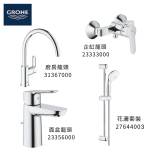 GROHE 德國高儀 BAUEDGE 優惠組合(6) 面盆龍頭 23356000 + 企缸龍頭 23333000 + 花灑套裝 27644003 + 廚房龍頭 31367000