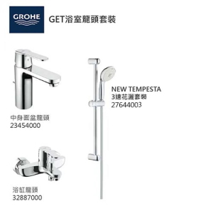GROHE 德國高儀 GET 優惠組合(2) 中高面盆龍頭 23454000 + 浴缸龍頭 32887000 + 花灑套裝 27644003