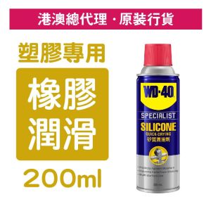 WD-40 專業系列 橡膠專用矽質潤滑劑 200ml WD35019
