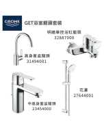 GROHE 德國高儀 GET 優惠組合(7) 中高面盆龍頭 23454000 + 浴缸龍頭 32887000 + 花灑套裝 27644001 + 廚房龍頭 31494001