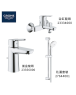 GROHE 德國高儀 BAUEDGE 優惠組合(1) 面盆龍頭 23356000 + 浴缸龍頭 23334000 + 花灑套裝 27644001
