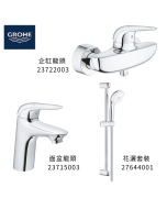 GROHE 德國高儀 EUROSTYLE SOLID 優惠組合(3) 面盆龍頭 23715003 + 企缸龍頭 23722003 + 花灑套裝 27644001