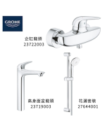 GROHE 德國高儀 EUROSTYLE SOLID 優惠組合(4) 高身面盆龍頭 23719003 + 企缸龍頭 23722003 + 花灑套裝 27644001