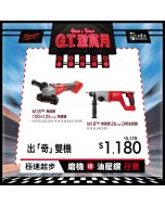【紅米 G.T. 激賞】Milwaukee 美沃奇 出奇雙機組合 M18 無碳刷 26mm D柄油壓鑽 BLHACD26 及 4吋或5吋磨機 BLSAG