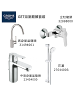 GROHE 德國高儀 GET 優惠組合(8) 中高面盆龍頭 23454000 + 企缸龍頭 32888000 + 花灑套裝 27644003 + 廚房龍頭 31494001