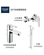 GROHE 德國高儀 GET 優惠組合(4) 中高面盆龍頭 23454000 + 企缸龍頭 32888000 + 花灑套裝 27644003