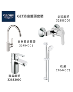 GROHE 德國高儀 GET 優惠組合(6) 面盆龍頭 32883000 + 企缸龍頭 32888000 + 花灑套裝 27644003 + 廚房龍頭 31494001