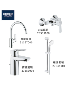 GROHE 德國高儀 BAUEDGE 優惠組合(6) 面盆龍頭 23356000 + 企缸龍頭 23333000 + 花灑套裝 27644001 + 廚房龍頭 31367000