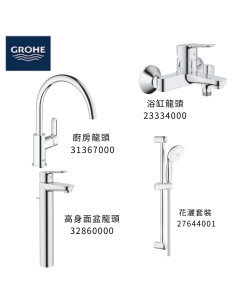 GROHE 德國高儀 BAUEDGE 優惠組合(7) 高身面盆龍頭 32860000 + 浴缸龍頭 23334000 + 花灑套裝 27644001+ 廚房龍頭 31367000