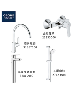 GROHE 德國高儀 BAUEDGE 優惠組合(8) 高身面盆龍頭 32860000 + 企缸龍頭 23333000 + 花灑套裝 27644001+ 廚房龍頭 31367000