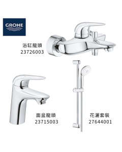 GROHE 德國高儀 EUROSTYLE SOLID 優惠組合(1) 面盆龍頭 23715003 + 浴缸龍頭 23726003 + 花灑套裝 27644001