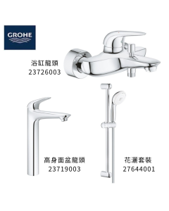 GROHE 德國高儀 EUROSTYLE SOLID 優惠組合(2) 高身面盆龍頭 23719003 + 浴缸龍頭 23726003 + 花灑套裝 27644001